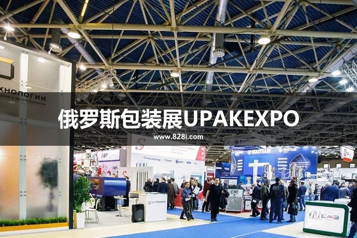 俄羅斯包裝展UPAKEXPO