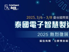 2025泰國電子智能制造展覽會(huì)（Intelligent Asia Thailand）將于3月6至8日在泰國曼谷國