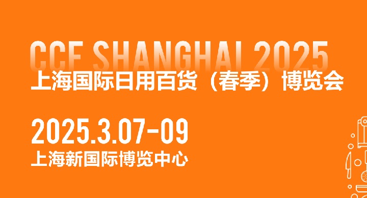 CCF2025上海國際日用百貨博覽會將于3月7-9日在上海新國際博覽中心舉行(www.txdg.net.cn)