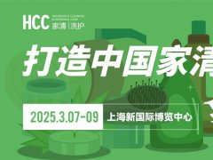 2025上海家用清潔個護展覽會HCC將于3月7-9日共赴魔都，不容錯過