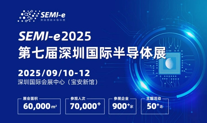 2025年第七屆深圳國(guó)際半導(dǎo)體展SEMI-e：與中國(guó)光博會(huì)同期舉辦(www.txdg.net.cn)