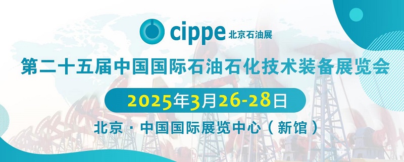 2025年第二十五屆北京石油石化技術(shù)裝備展覽會(huì)cippe將于3月26日至28日舉行(www.txdg.net.cn)