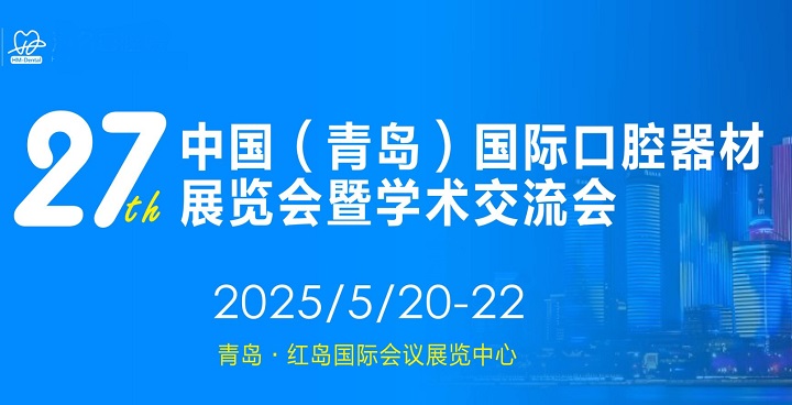 2025年第27屆青島口腔器材展覽會將于5月20-22日舉行(www.txdg.net.cn)