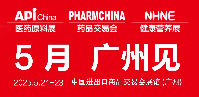 2025年第90屆全國(guó)藥品交易會(huì)（PHARMCHINA）將于5月21-23日在廣州舉行(www.txdg.net.cn)