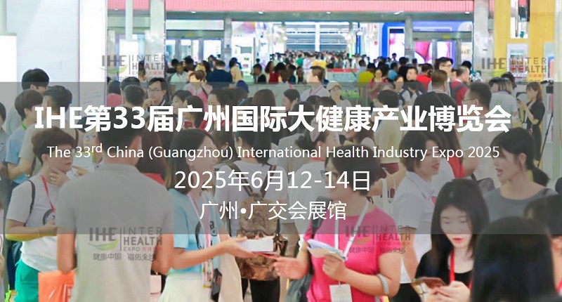 2025年第33屆廣州國際大健康產業(yè)展覽會（IHE China）將于6月12-14日(www.txdg.net.cn)