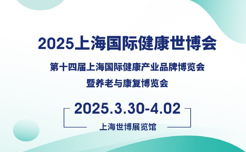 2025年第五屆上海國際健康世博會(huì)（HEALTH PLUS）將于3月30-4月2日舉行(www.txdg.net.cn)