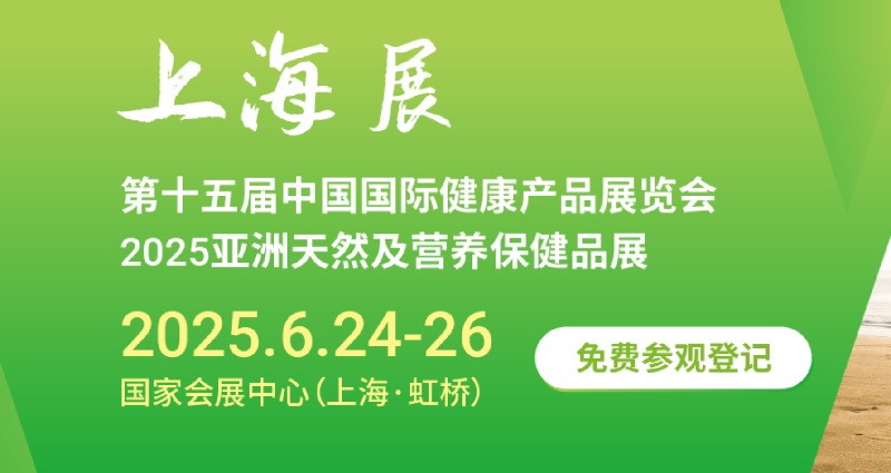 2025年第十五屆中國國際健康產(chǎn)品展覽會（HNC）將于6月24-26日在上海舉行(www.txdg.net.cn)