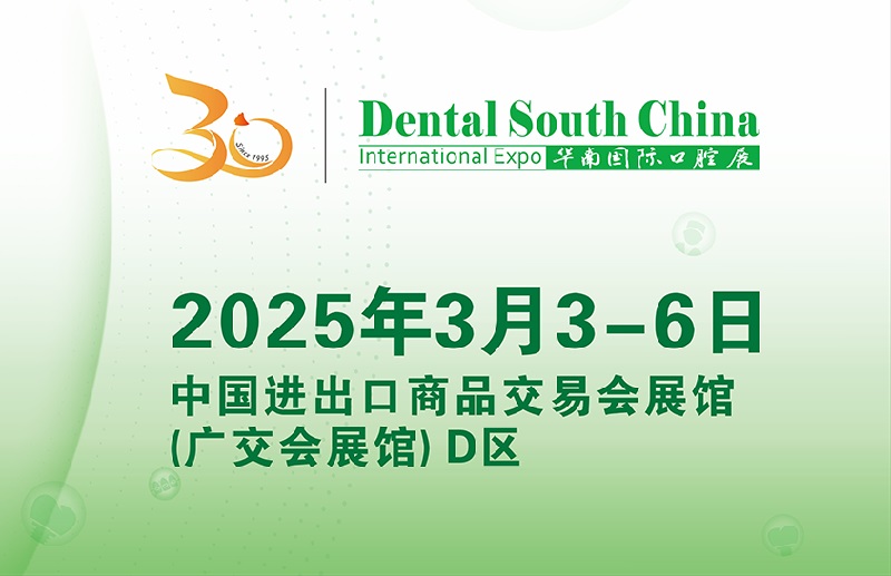 2025年廣州華南國際口腔展覽會將于3月3-6日舉行(www.txdg.net.cn)