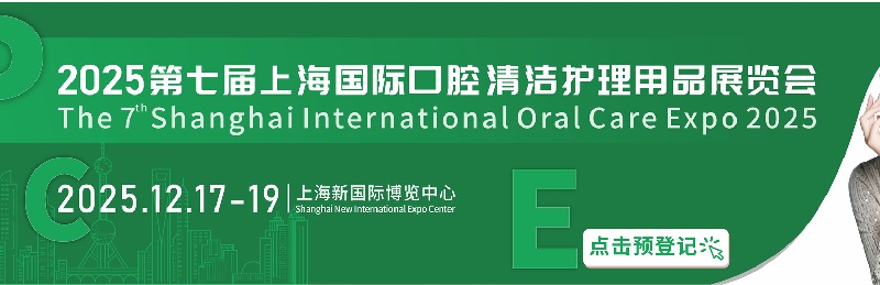 2025年第七屆上海國際口腔清潔護理用品展覽會將于12月17-19日舉行(www.txdg.net.cn)