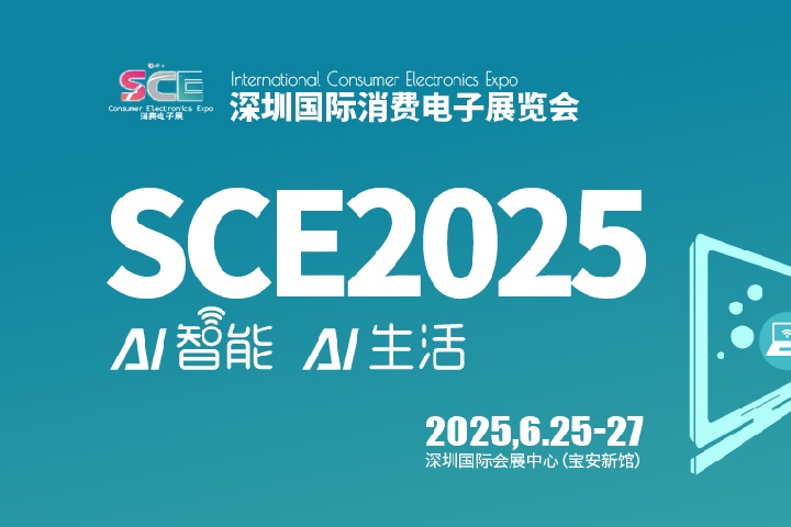 2025深圳國(guó)際消費(fèi)電子展覽會(huì)SCE將于6月25-27日舉行(www.txdg.net.cn)