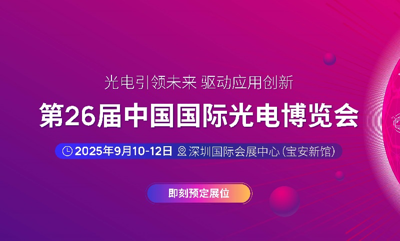 2025年第二十六屆中國(guó)國(guó)際光電博覽會(huì)（CIOE中國(guó)光博會(huì)）(www.txdg.net.cn)