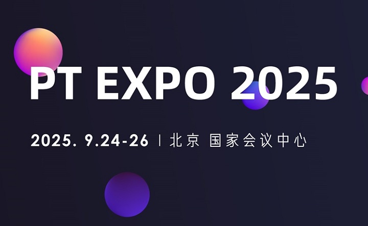 2025年第34屆中國(guó)國(guó)際信息通信展覽會(huì)（PT展）(www.txdg.net.cn)