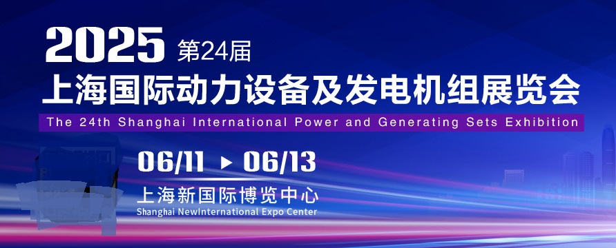 2025年第24屆上海國際動力設(shè)備及發(fā)電機(jī)組展覽會（GPOWER）(www.txdg.net.cn)