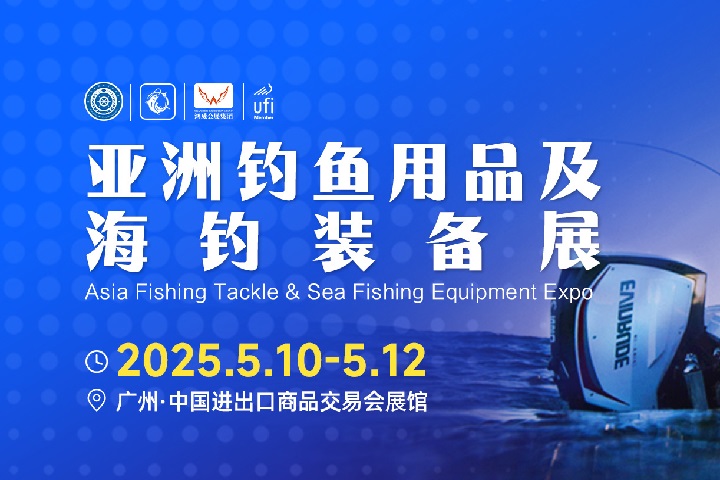 2025年亞洲釣魚用品及海釣裝備博覽會將于5月10-12日舉行(www.txdg.net.cn)