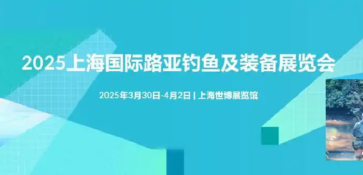 2025年上海國際路亞釣魚及裝備展覽會（簡稱路亞展）(www.txdg.net.cn)