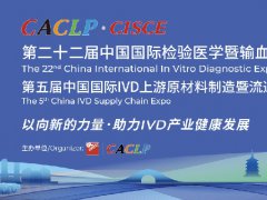 2025年第22屆中國(guó)國(guó)際檢驗(yàn)醫(yī)學(xué)暨輸血儀器試劑展覽會(huì)（CACLP）