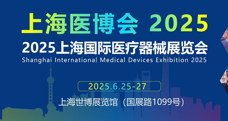 2025年第45屆上海國際醫(yī)療器械展覽會（CMEH上海醫(yī)博會）(www.txdg.net.cn)