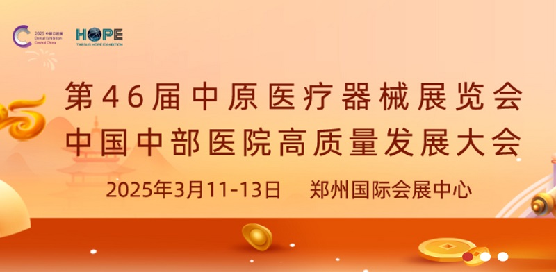 2025年第46屆中原醫(yī)療器械展覽會(huì)將于3月11-13日在鄭州舉行(www.txdg.net.cn)