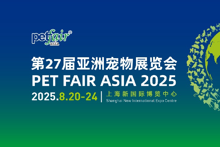 2025年第27屆上海亞洲寵物展覽會（Petfair Asia亞寵展）(www.txdg.net.cn)