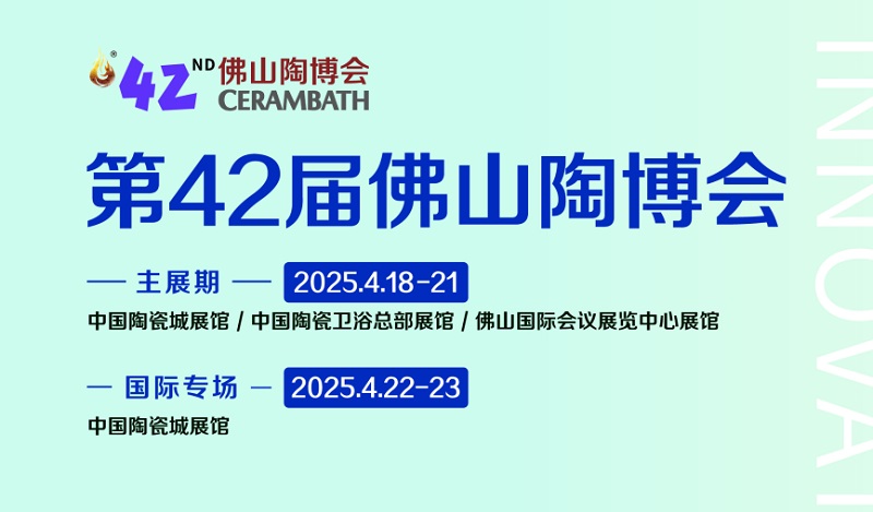 2025年第42屆中國（佛山）國際陶瓷及衛(wèi)浴博覽交易會(www.txdg.net.cn)