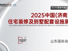 2025中國（濟(jì)南）高端住宅