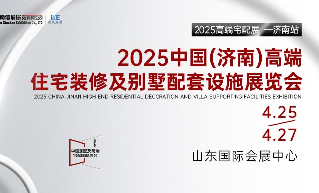 2025中國（濟南）高端住宅裝修及別墅配套設(shè)施展覽會(www.txdg.net.cn)