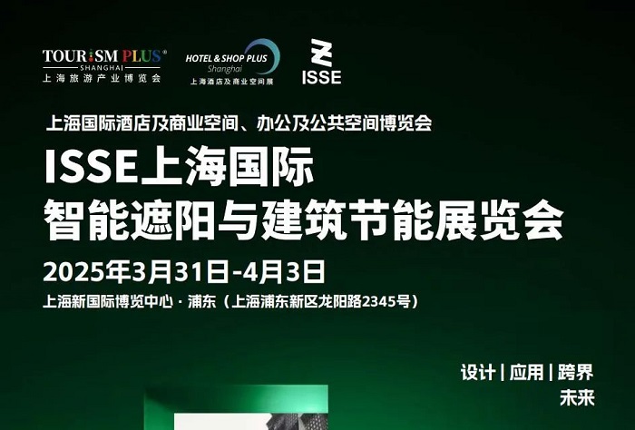 2025年第三屆上海國際智能遮陽與建筑節(jié)能展覽會（ISSE）(www.txdg.net.cn)