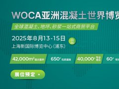 2025年第9屆上海亞洲混凝土