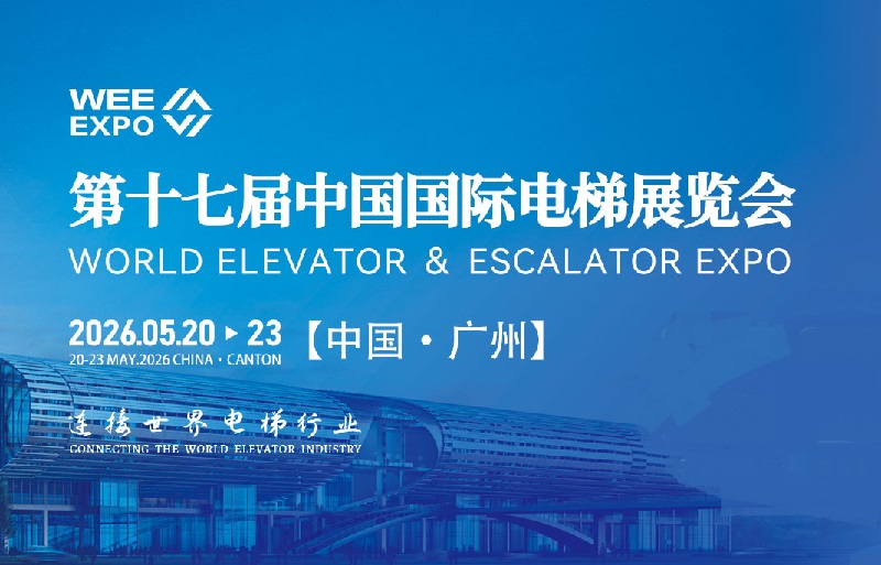 2026年第十七屆中國國際電梯展覽會（WEE EXPO）(www.txdg.net.cn)