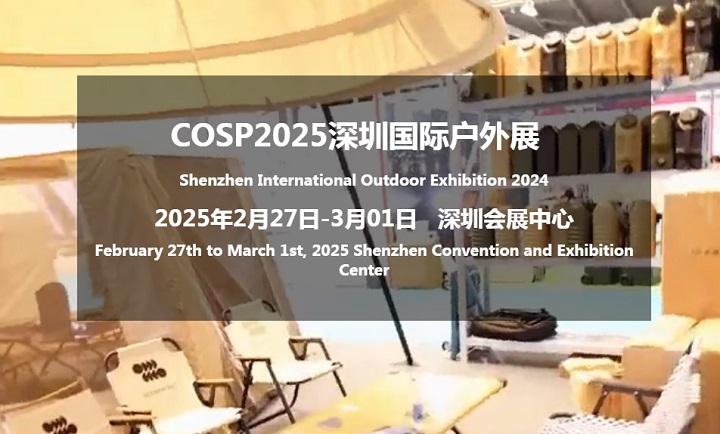 2025年深圳國際戶外展覽會COSP將于2月27-3月1日隆重召開(www.txdg.net.cn)