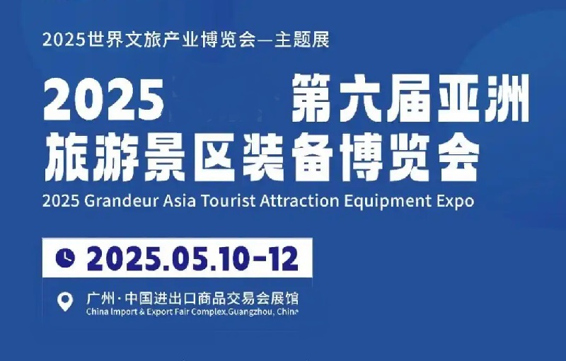 2025年第六屆亞洲旅游景區(qū)裝備博覽會(huì)（TAEE）(www.txdg.net.cn)