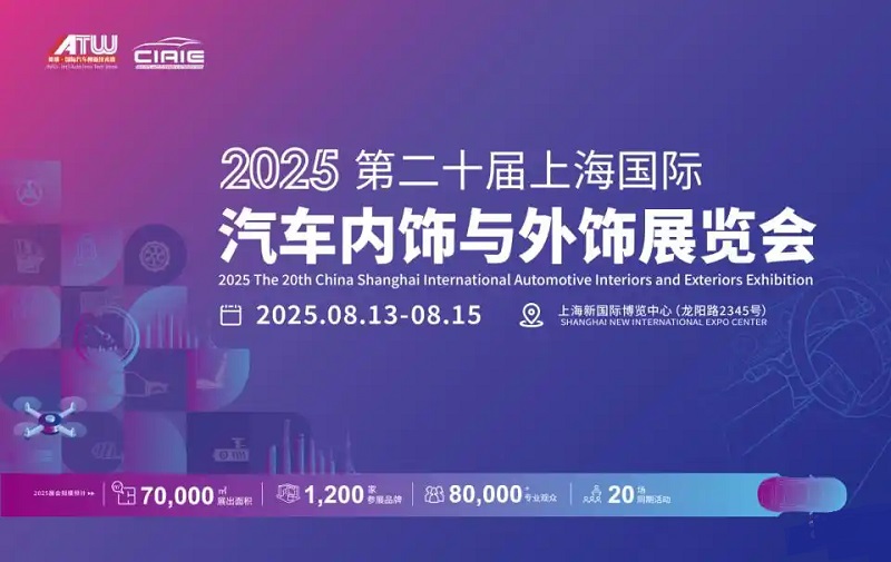 2025年第二十屆上海國際汽車內(nèi)飾與外飾展覽會（CIAIE ）(www.txdg.net.cn)