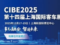 2025年第14屆上海國(guó)際客車