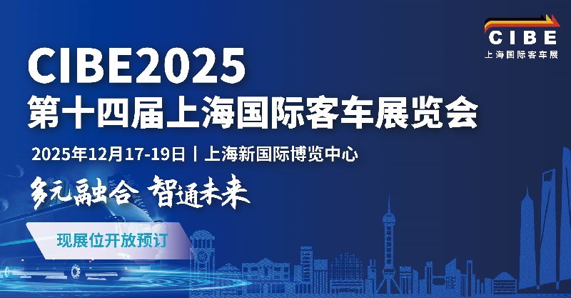 2025年第14屆上海國際客車展覽會(huì)CIBE(www.txdg.net.cn)