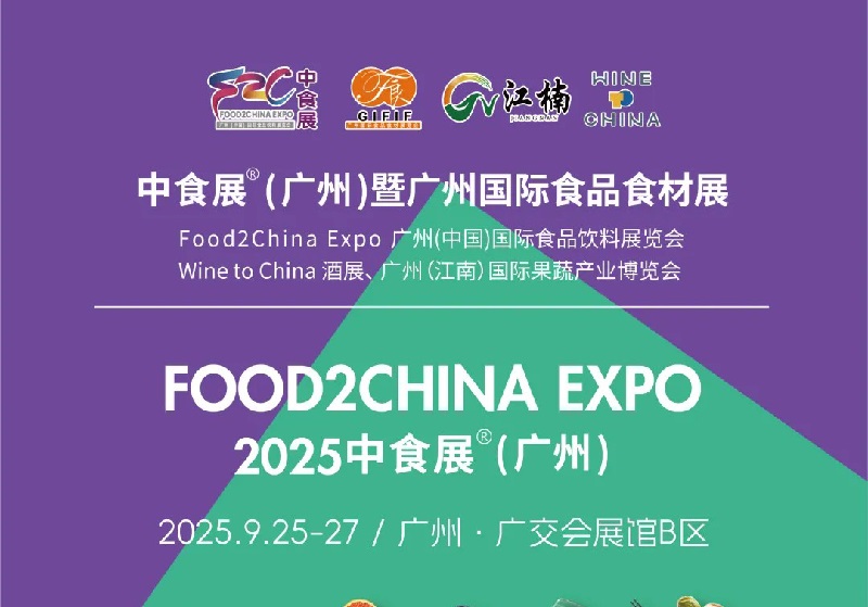 2025年第24屆廣州國(guó)際食品飲料展覽會(huì)（Food2China廣州中食展）(www.txdg.net.cn)