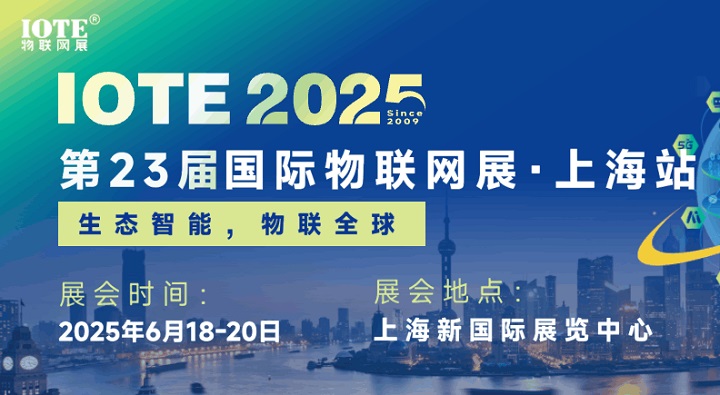 2025年第二十三屆國際物聯(lián)網(wǎng)展上海站（IOTE上海物聯(lián)網(wǎng)展）(www.txdg.net.cn)