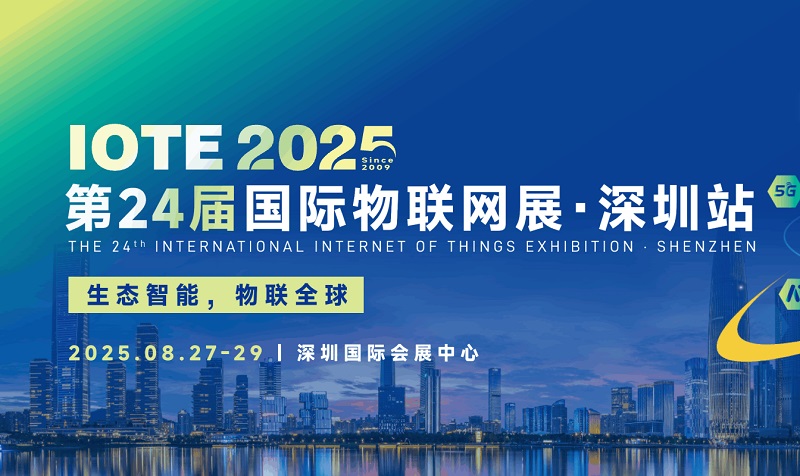 2025年第二十四屆深圳國(guó)際物聯(lián)網(wǎng)展覽會(huì)IOTE(www.txdg.net.cn)