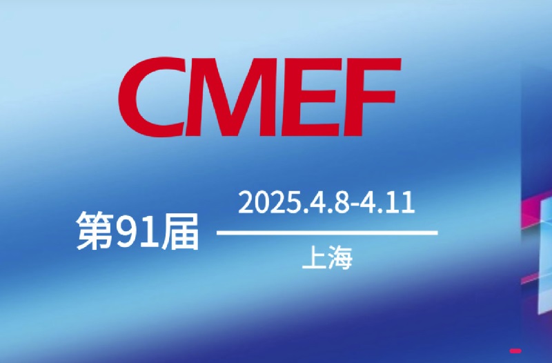 2025年第91屆上海醫(yī)療器械展會(huì)CMEF(www.txdg.net.cn)