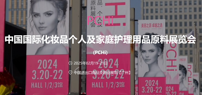 2025年中國國際化妝品個(gè)人及家庭護(hù)理用品原料展覽會(huì) (PCHi) (www.txdg.net.cn)