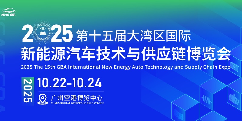 2025第十五屆大灣區(qū)國際新能源汽車技術(shù)與供應(yīng)鏈博覽會(huì)(NEAS GBA)(www.txdg.net.cn)