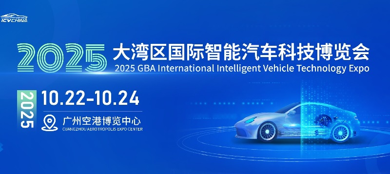 2025大灣區(qū)國際智能汽車科技博覽會（ICV CHINA）(www.txdg.net.cn)