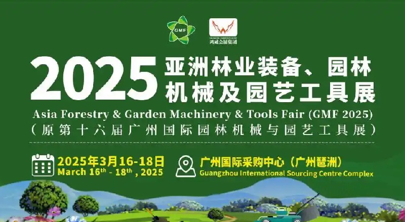 2025年廣州國際園林機(jī)械展GMF(www.txdg.net.cn)